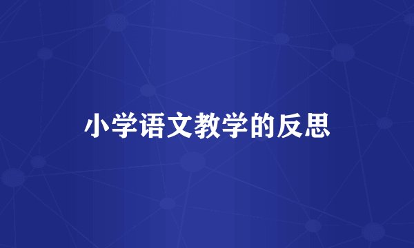 小学语文教学的反思