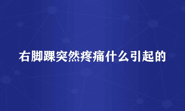 右脚踝突然疼痛什么引起的