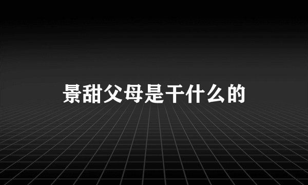 景甜父母是干什么的