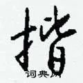 揩组词_揩字怎么组词_揩组词有哪些_带揩字的词语