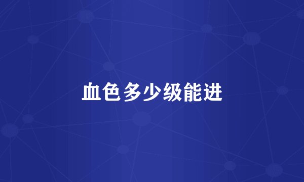 血色多少级能进