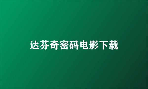 达芬奇密码电影下载