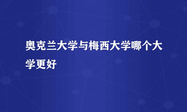 奥克兰大学与梅西大学哪个大学更好