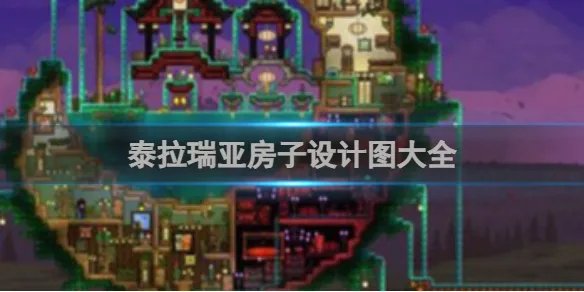 泰拉瑞亚房子设计图大全