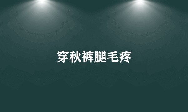 穿秋裤腿毛疼