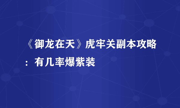《御龙在天》虎牢关副本攻略：有几率爆紫装
