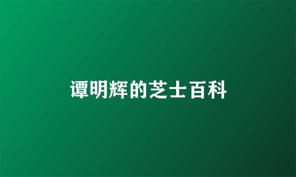 谭明辉的芝士百科