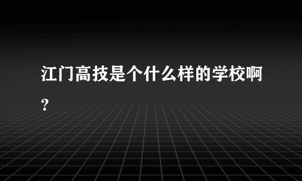 江门高技是个什么样的学校啊？