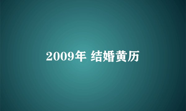 2009年 结婚黄历