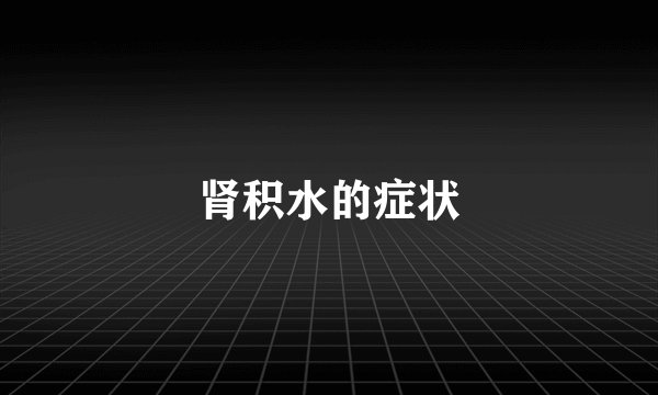 肾积水的症状