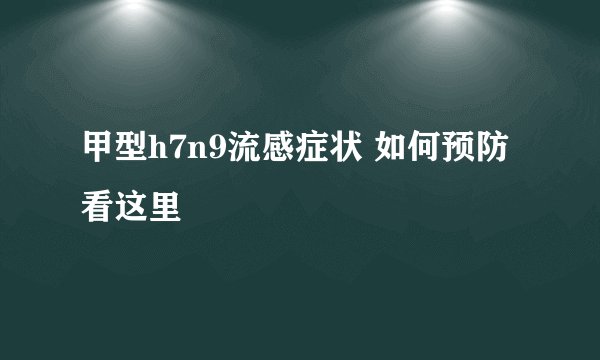 甲型h7n9流感症状 如何预防看这里