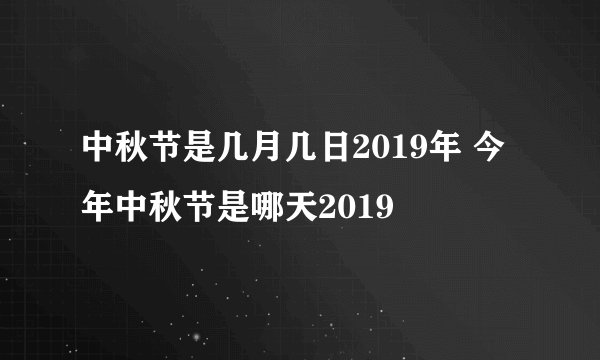 中秋节是几月几日2019年 今年中秋节是哪天2019