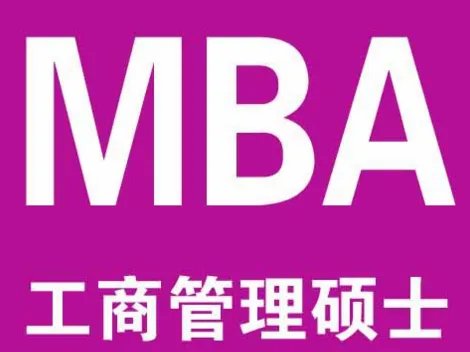 mba联考