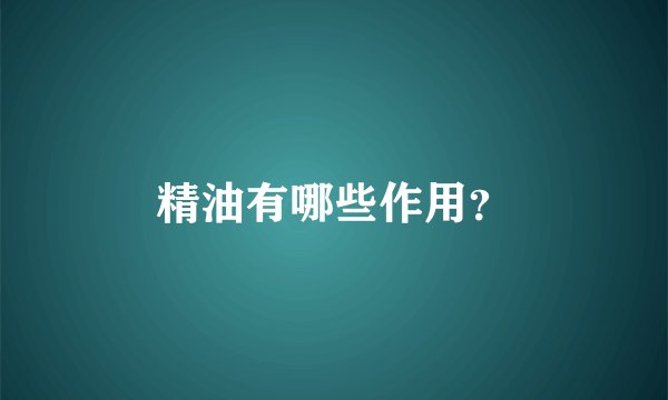精油有哪些作用？