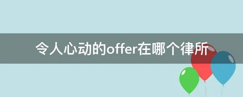令人心动的offer在哪个律所