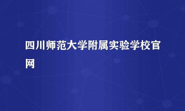 四川师范大学附属实验学校官网