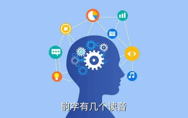 1s1k eduyun,韵字有几个读音