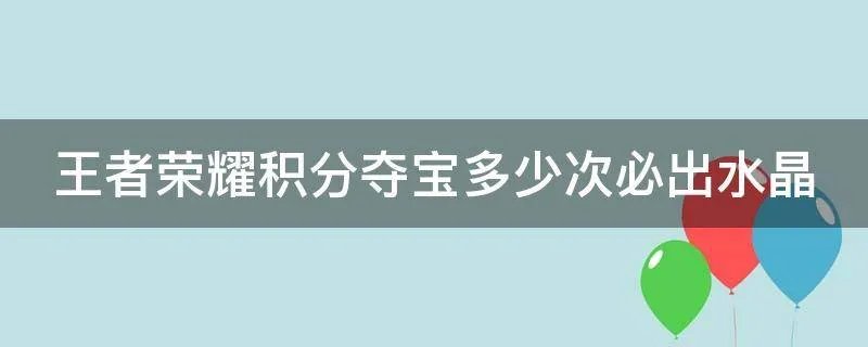 王者荣耀积分夺宝多少次必出水晶