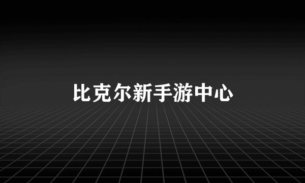 比克尔新手游中心