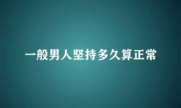 一般男人坚持多久算正常