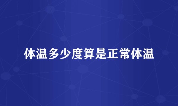 体温多少度算是正常体温