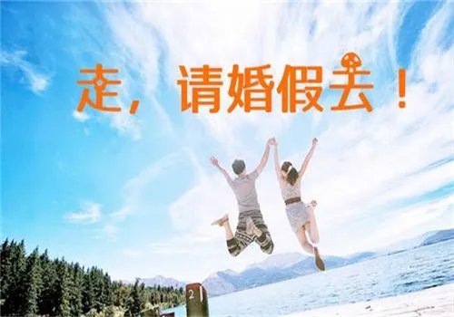 浙江晚婚婚假多少天 浙江产假是多少天