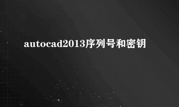 autocad2013序列号和密钥