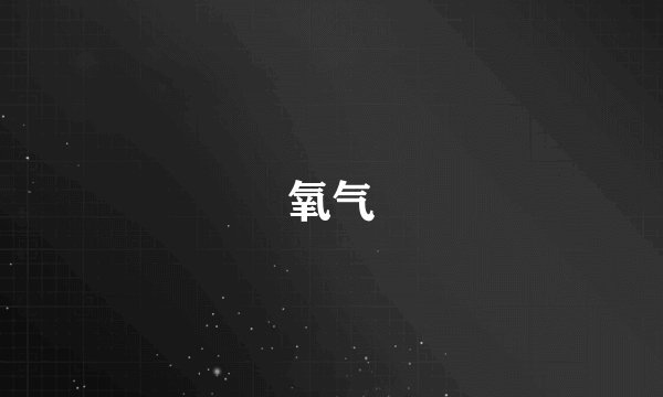 氧气
