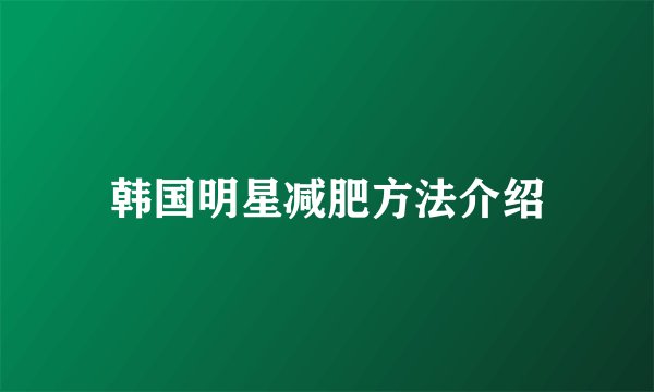 韩国明星减肥方法介绍