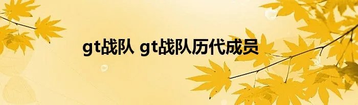 gt战队 gt战队历代成员