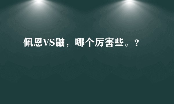 佩恩VS鼬，哪个厉害些。？