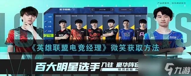 英雄联盟电竞经理微笑怎么获得 微笑获取方法