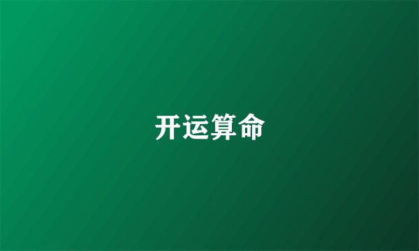 开运算命