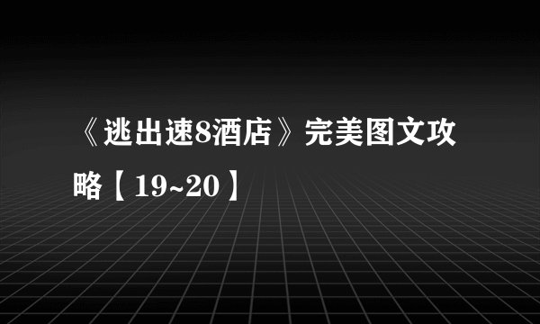 《逃出速8酒店》完美图文攻略【19~20】