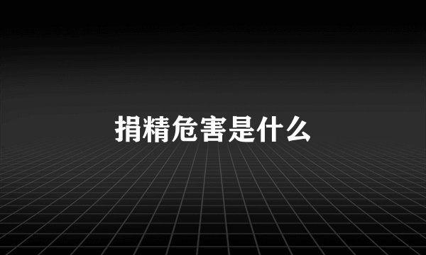 捐精危害是什么
