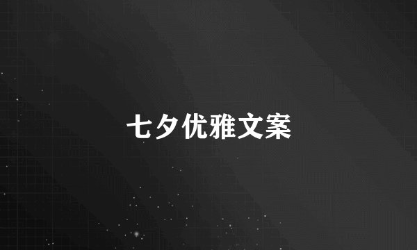 七夕优雅文案
