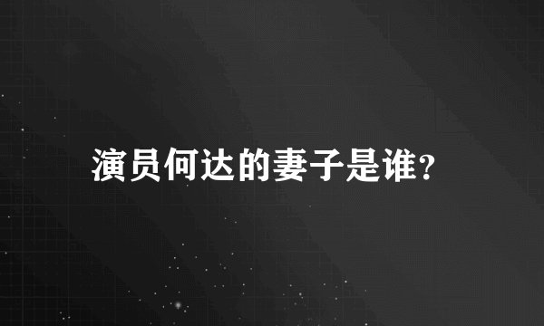 演员何达的妻子是谁？