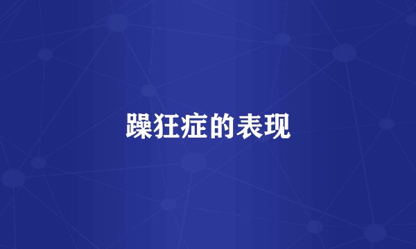 躁狂症的表现