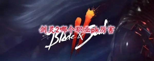剑灵2哪个职业pk厉害