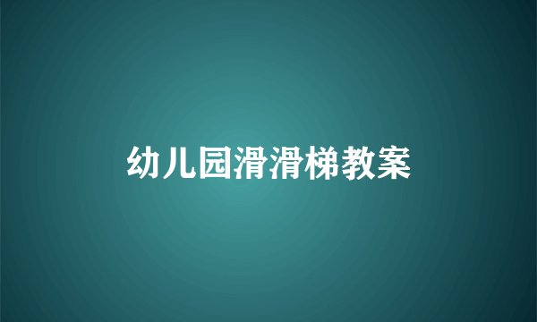 幼儿园滑滑梯教案