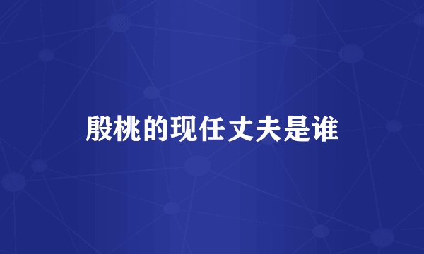 殷桃的现任丈夫是谁