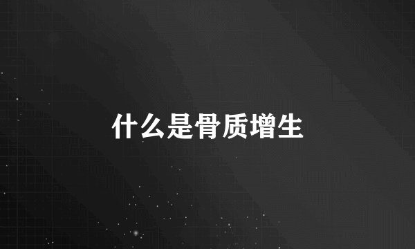 什么是骨质增生