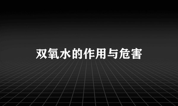 双氧水的作用与危害