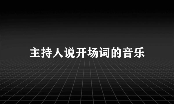 主持人说开场词的音乐