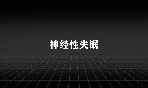 神经性失眠