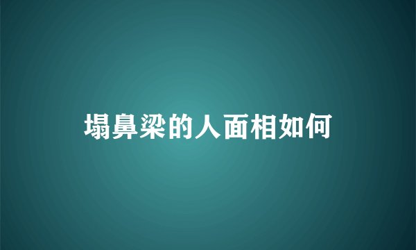 塌鼻梁的人面相如何