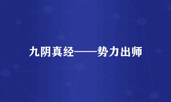 九阴真经——势力出师