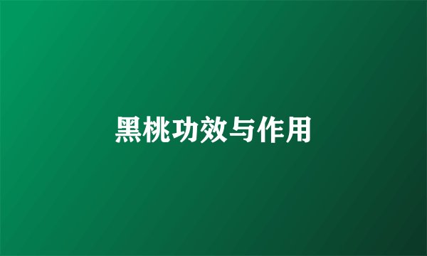 黑桃功效与作用