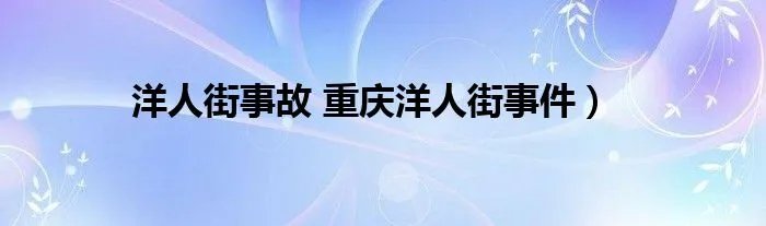 洋人街事故 重庆洋人街事件）