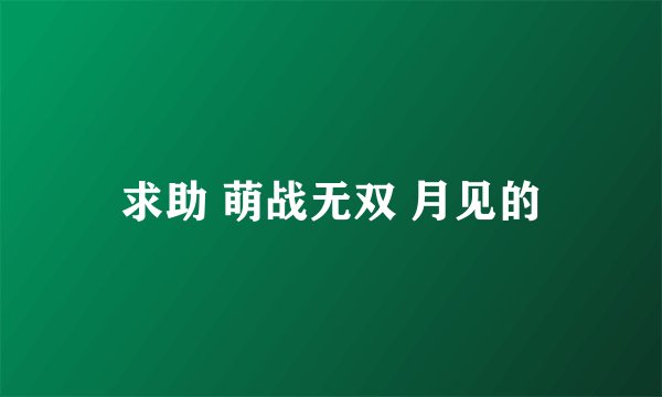 求助 萌战无双 月见的